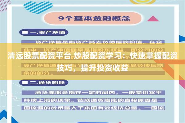 清远股票配资平台 炒股配资学习：快速掌握配资技巧，提升投资收益