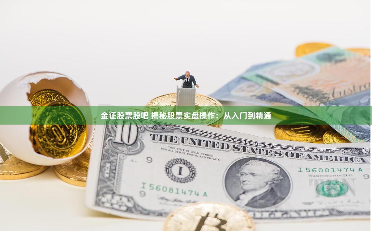 金证股票股吧 揭秘股票实盘操作：从入门到精通