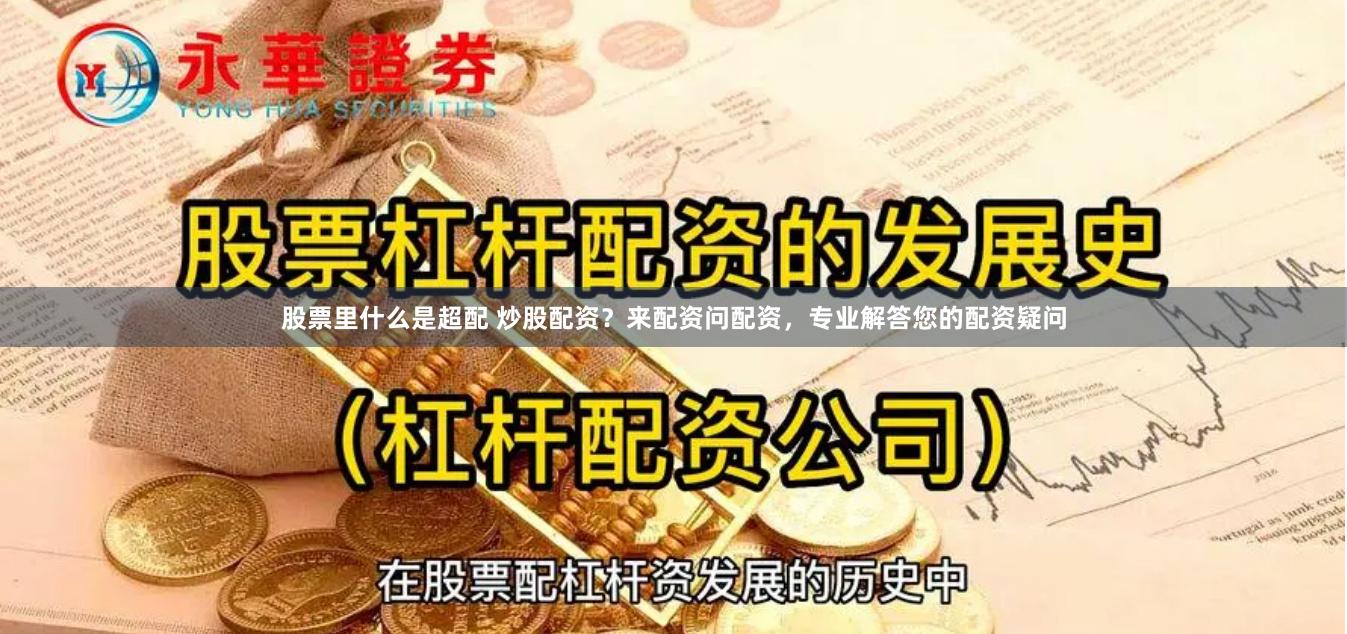 股票里什么是超配 炒股配资？来配资问配资，专业解答您的配资疑问