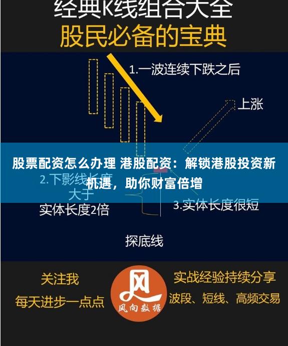 股票配资怎么办理 港股配资：解锁港股投资新机遇，助你财富倍增