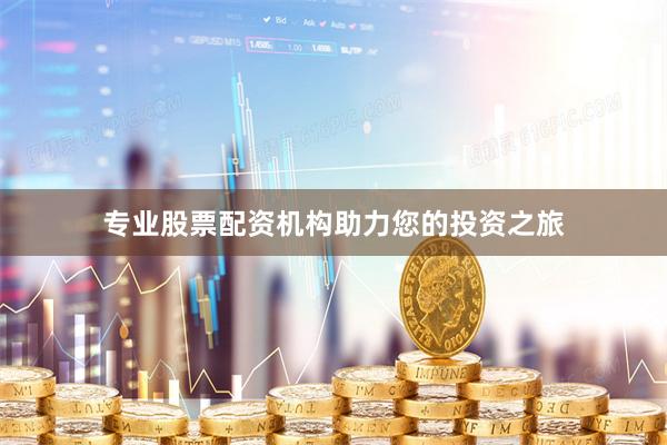 专业股票配资机构助力您的投资之旅