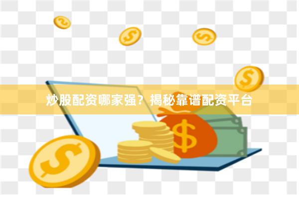 炒股配资哪家强？揭秘靠谱配资平台