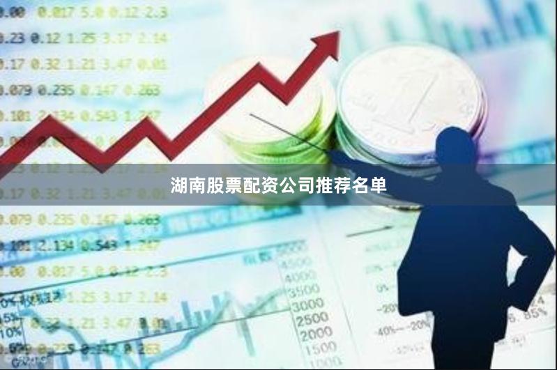 湖南股票配资公司推荐名单