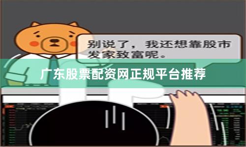 广东股票配资网正规平台推荐
