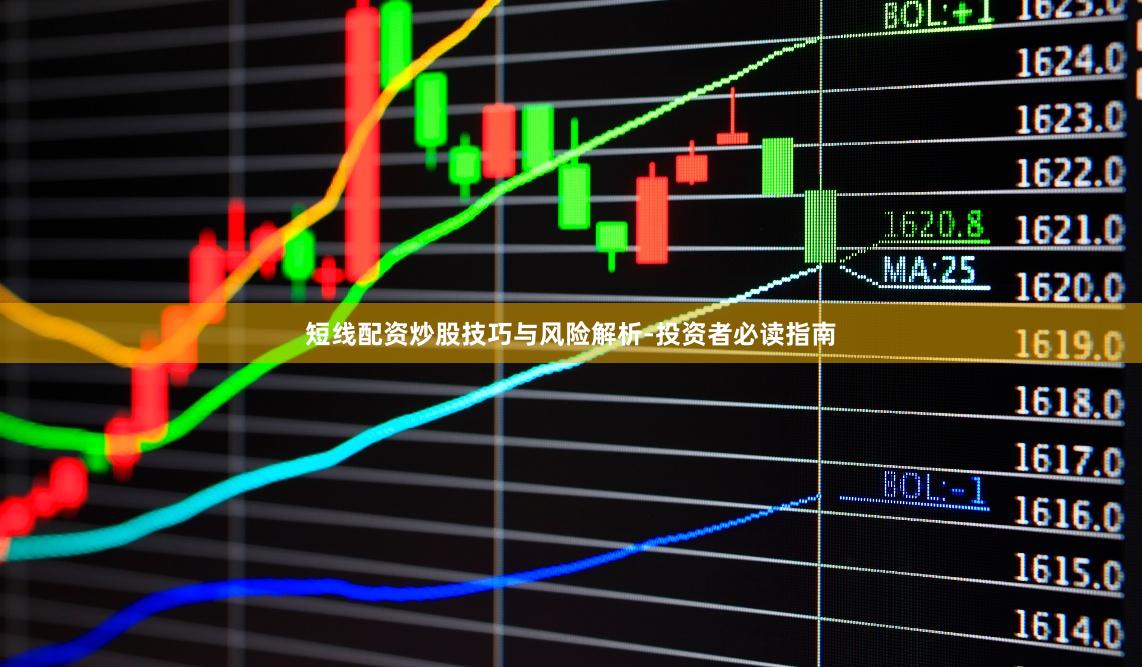 短线配资炒股技巧与风险解析-投资者必读指南