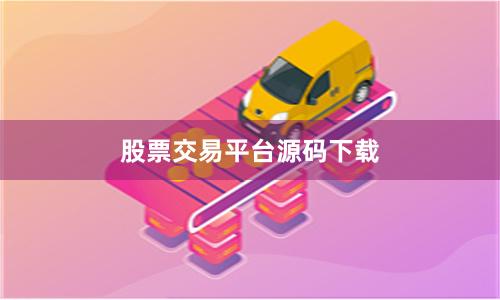 股票交易平台源码下载