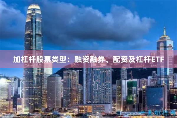 加杠杆股票类型：融资融券、配资及杠杆ETF