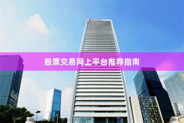 股票交易网上平台推荐指南