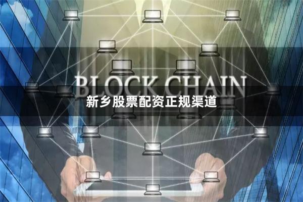 新乡股票配资正规渠道