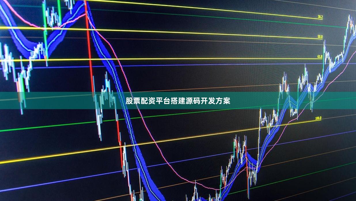 股票配资平台搭建源码开发方案