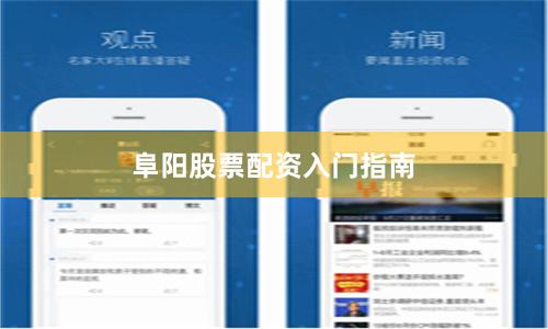 阜阳股票配资入门指南