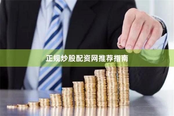 正规炒股配资网推荐指南