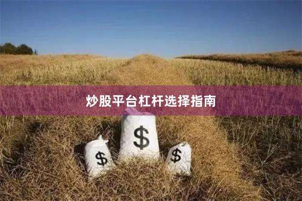 炒股平台杠杆选择指南
