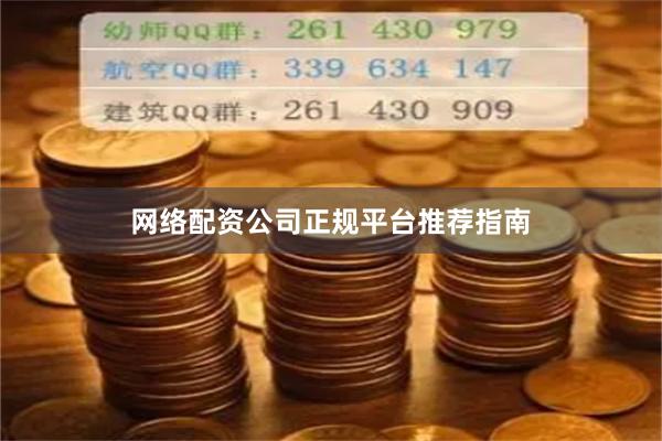 网络配资公司正规平台推荐指南