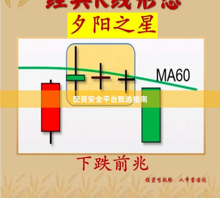 配资安全平台甄选指南