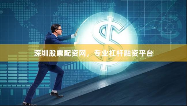 深圳股票配资网，专业杠杆融资平台