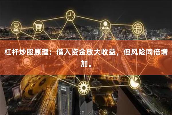 杠杆炒股原理：借入资金放大收益，但风险同倍增加。