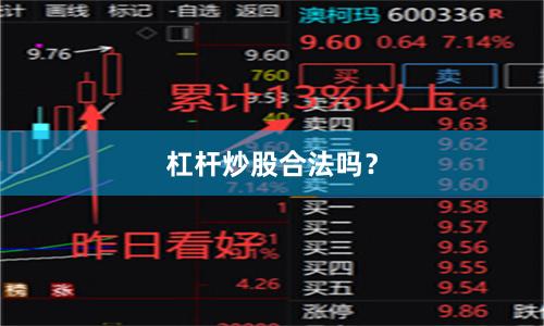 杠杆炒股合法吗？