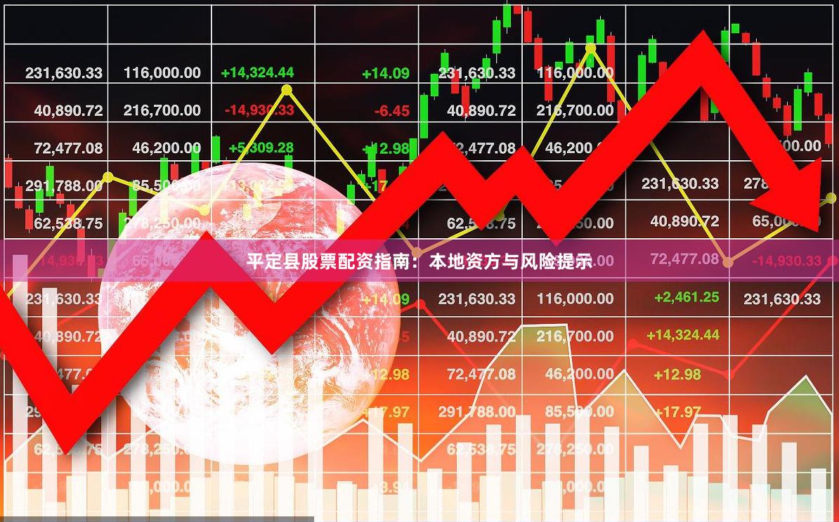 平定县股票配资指南：本地资方与风险提示