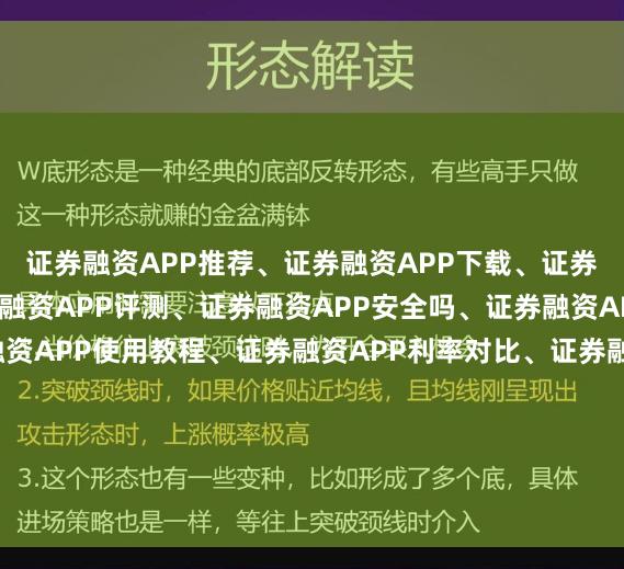 证券融资APP推荐、证券融资APP下载、证券融资APP排行、证券融资APP评测、证券融资APP安全吗、证券融资APP哪个好、证券融资APP使用教程、证券融资APP利率对比、证券融资APP新手指南、证券融资APP资金门槛、证券融资APP正规平台、证券融资APP操作流程、证券融资APP风险提示、证券融资APP功能对比、证券融资APP用户体验