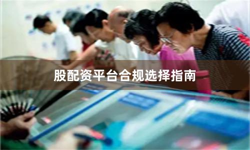 股配资平台合规选择指南