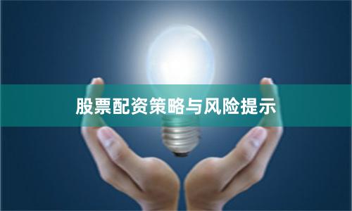 股票配资策略与风险提示