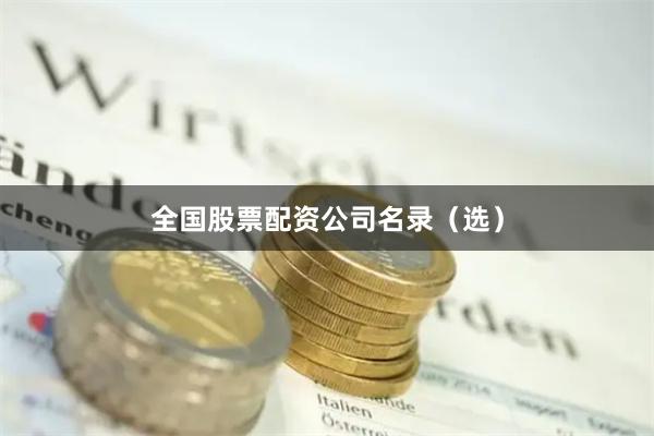 全国股票配资公司名录（选）
